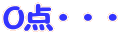 ０点・・・