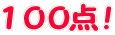 100点!