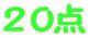 ２０点