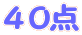 40点
