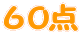 60点