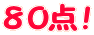 80点!