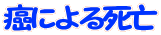 癌による死亡
