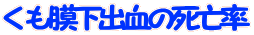 くも膜下出血の死亡率